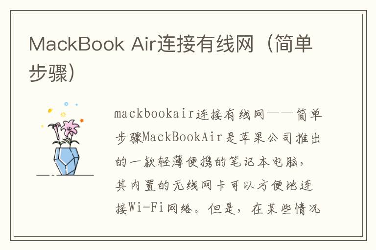 MackBook Air連接有線網（簡單步驟）