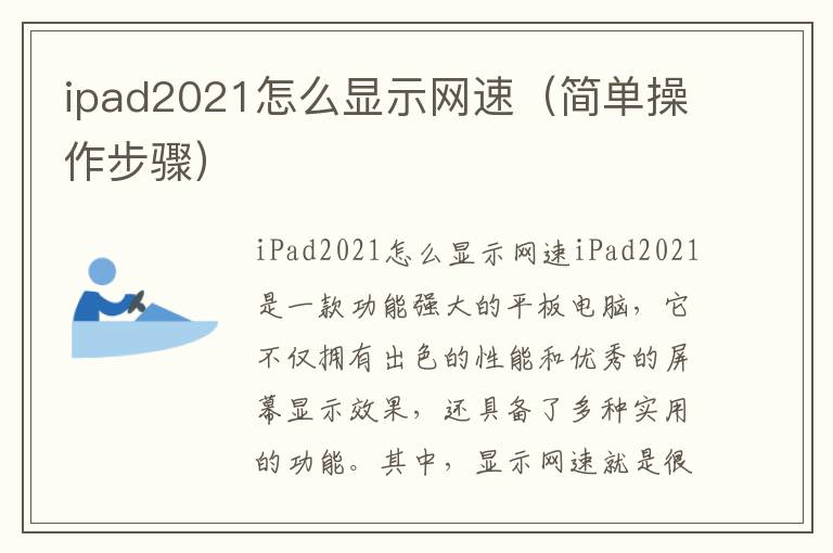 ipad2021怎么顯示網速（簡單操作步驟）