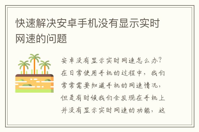 快速解決安卓手機沒有顯示實時網(wǎng)速的問題