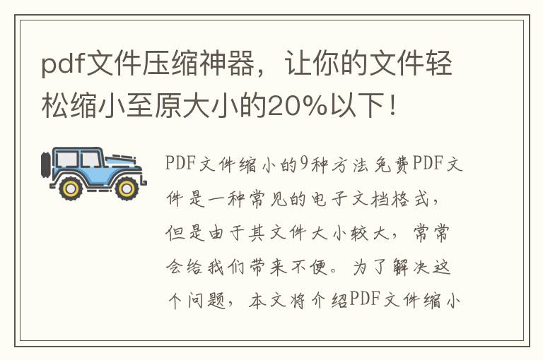 pdf文件壓縮神器，讓你的文件輕松縮小至原大小的20%以下！