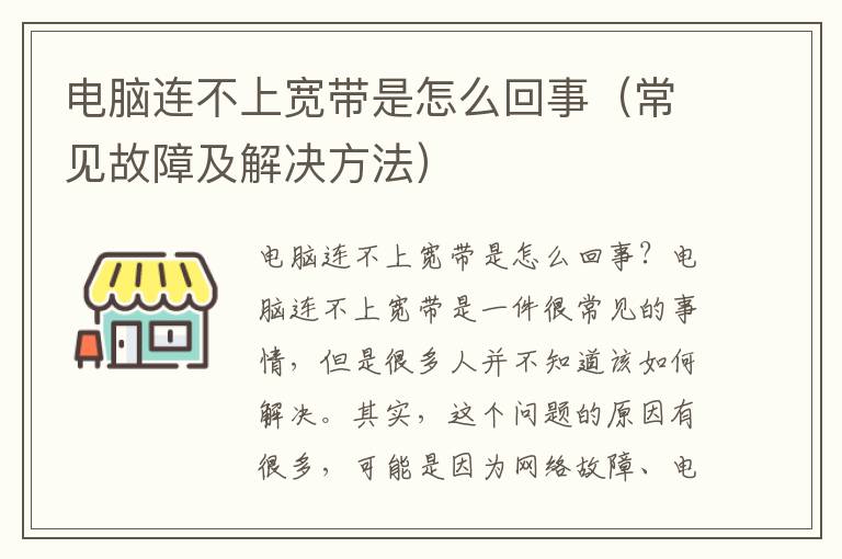 電腦連不上寬帶是怎么回事（常見故障及解決方法）