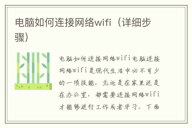 電腦如何連接網絡wifi（詳細步驟）