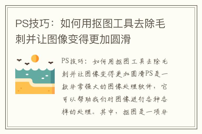 PS技巧：如何用摳圖工具去除毛刺并讓圖像變得更加圓滑