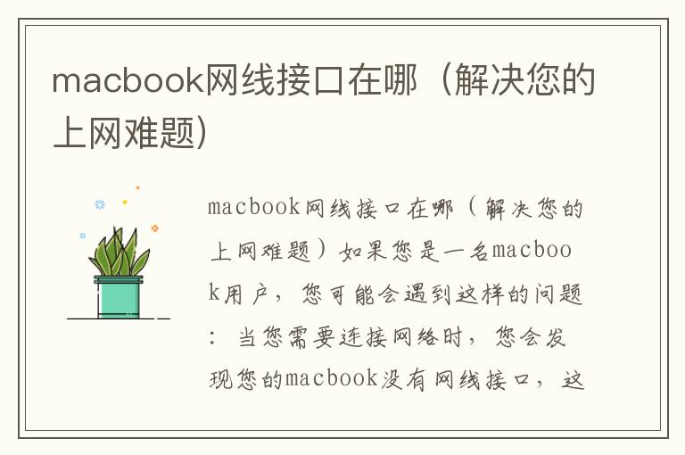 macbook網(wǎng)線接口在哪（解決您的上網(wǎng)難題）