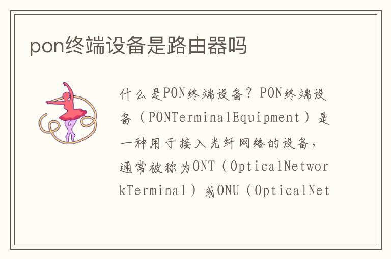 pon終端設備是路由器嗎