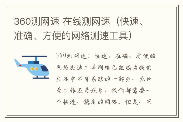 360測網(wǎng)速 在線測網(wǎng)速（快速、準確、方便的網(wǎng)絡(luò)測速工具）