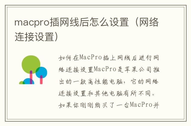 macpro插網線后怎么設置（網絡連接設置）