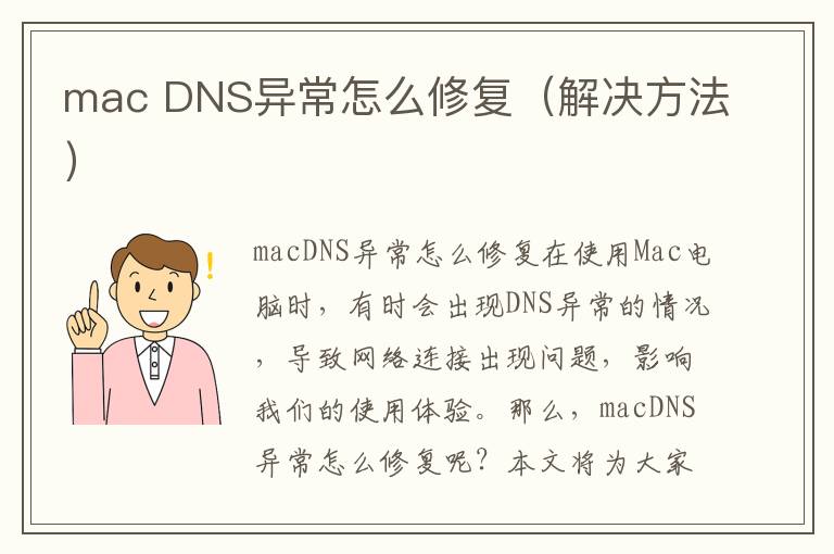 mac DNS異常怎么修復（解決方法）