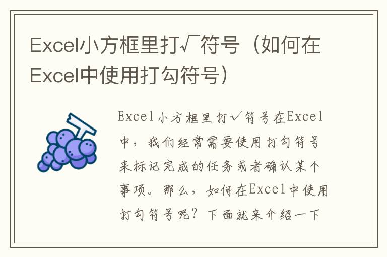 Excel小方框里打√符號（如何在Excel中使用打勾符號）