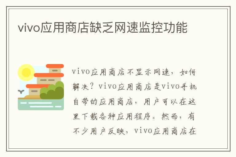 vivo應用商店缺乏網速監控功能