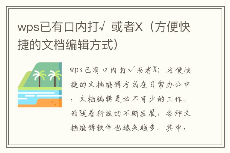 wps已有口內(nèi)打√或者X（方便快捷的文檔編輯方式）