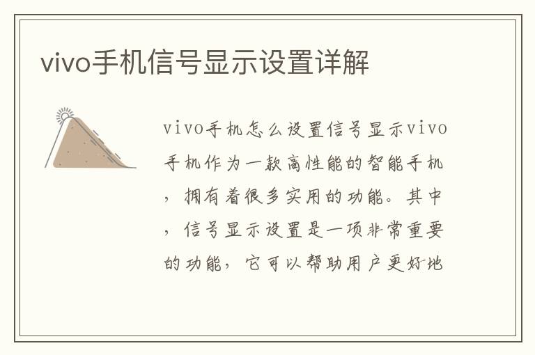 vivo手機信號顯示設(shè)置詳解