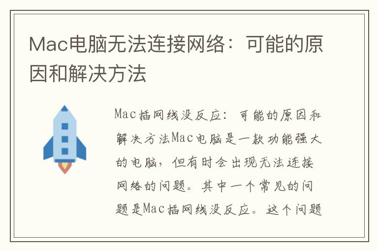 Mac電腦無法連接網絡：可能的原因和解決方法