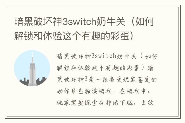 暗黑破壞神3switch奶牛關（如何解鎖和體驗這個有趣的彩蛋）