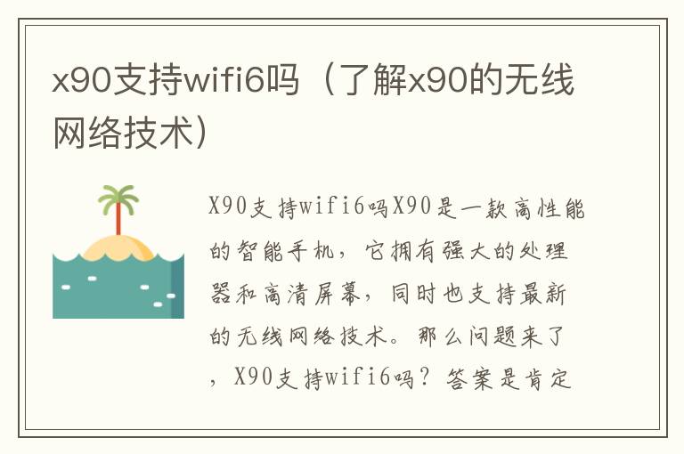 x90支持wifi6嗎（了解x90的無線網(wǎng)絡(luò)技術(shù)）