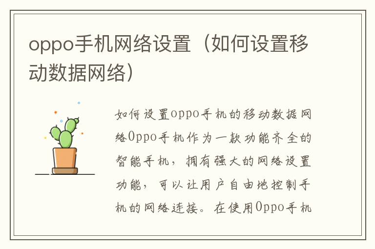 oppo手機網絡設置（如何設置移動數據網絡）