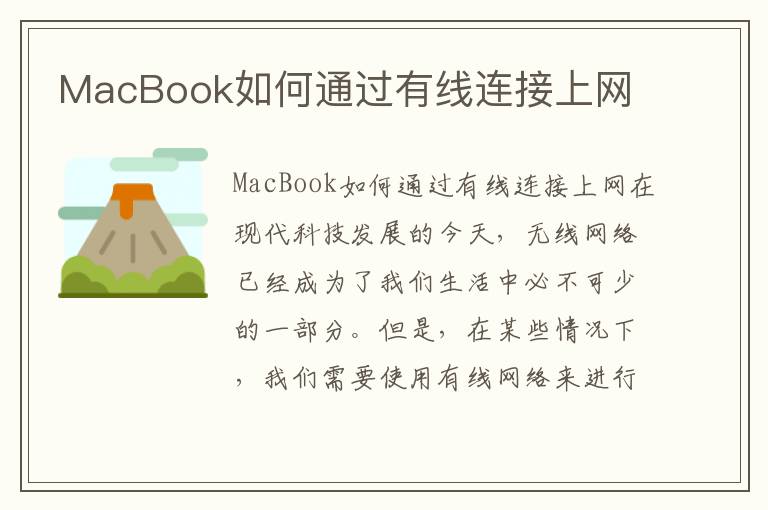 MacBook如何通過有線連接上網