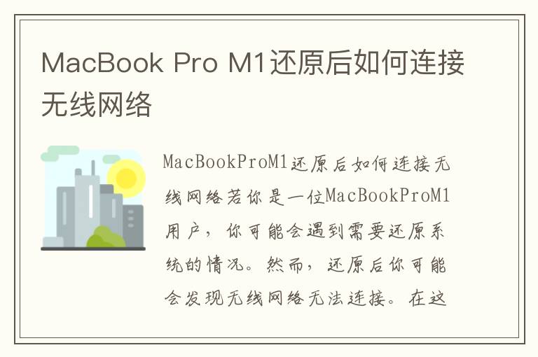 MacBook Pro M1還原后如何連接無(wú)線網(wǎng)絡(luò)