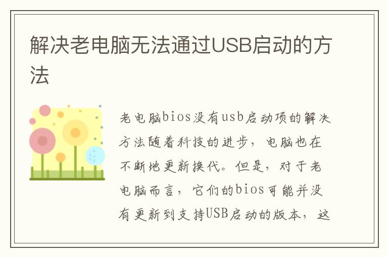 解決老電腦無法通過USB啟動的方法