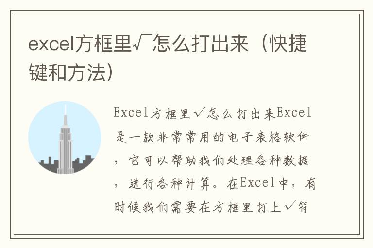 excel方框里√怎么打出來（快捷鍵和方法）