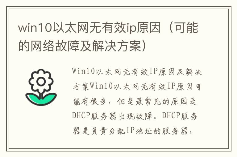 win10以太網無有效ip原因（可能的網絡故障及解決方案）