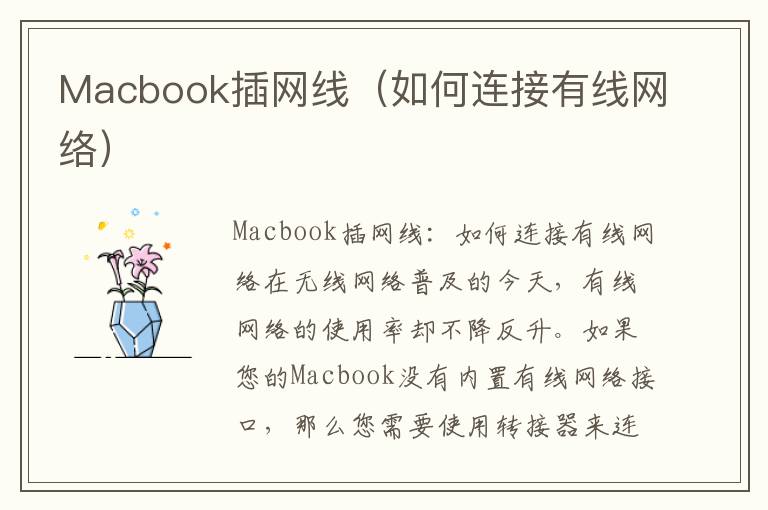 Macbook插網線（如何連接有線網絡）