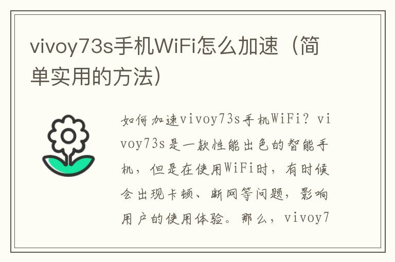 vivoy73s手機(jī)WiFi怎么加速（簡(jiǎn)單實(shí)用的方法）