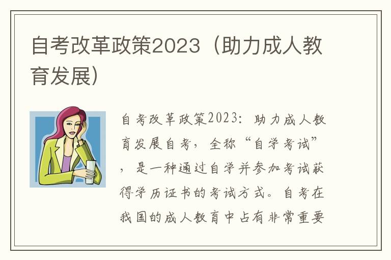 自考改革政策2023（助力成人教育發(fā)展）