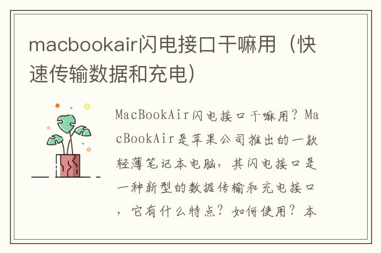 macbookair閃電接口干嘛用（快速傳輸數據和充電）