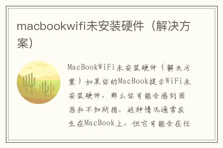 macbookwifi未安裝硬件（解決方案）