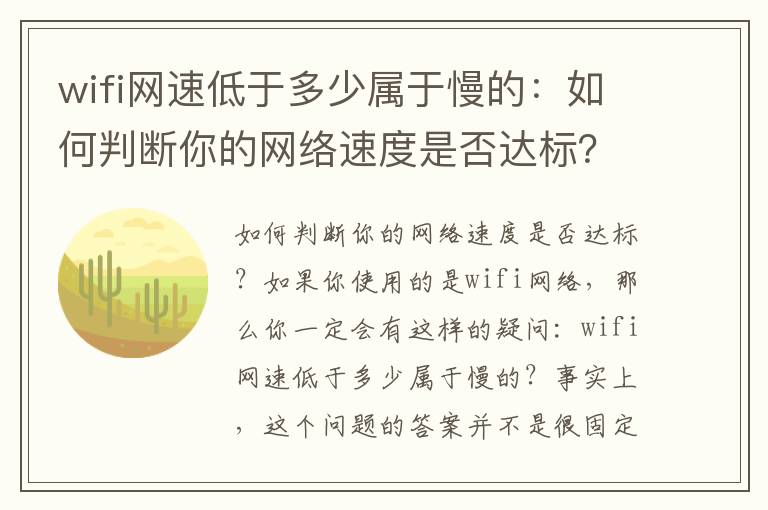 wifi網速低于多少屬于慢的：如何判斷你的網絡速度是否達標？