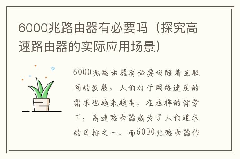 6000兆路由器有必要嗎（探究高速路由器的實際應(yīng)用場景）