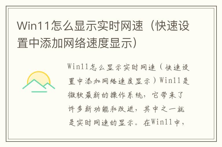 Win11怎么顯示實時網速（快速設置中添加網絡速度顯示）