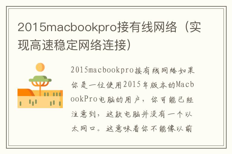 2015macbookpro接有線網(wǎng)絡(luò)（實(shí)現(xiàn)高速穩(wěn)定網(wǎng)絡(luò)連接）