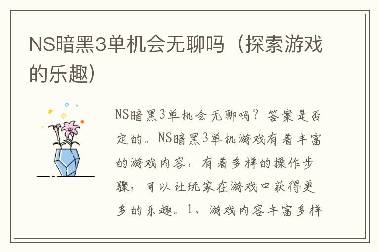 NS暗黑3單機會無聊嗎（探索游戲的樂趣）