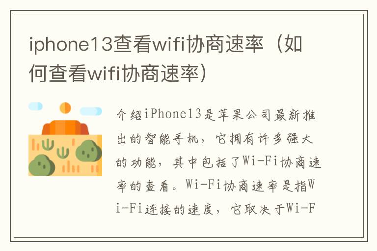 iphone13查看wifi協(xié)商速率（如何查看wifi協(xié)商速率）