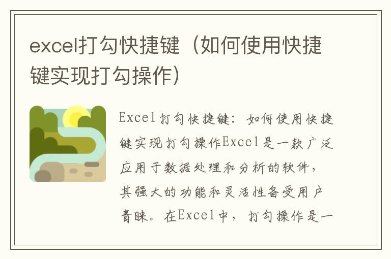 excel打勾快捷鍵（如何使用快捷鍵實現打勾操作）