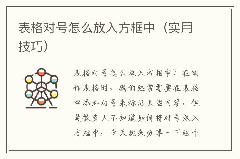 表格對(duì)號(hào)怎么放入方框中（實(shí)用技巧）