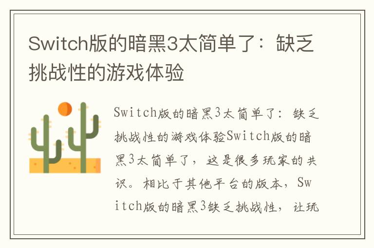 Switch版的暗黑3太簡單了：缺乏挑戰性的游戲體驗