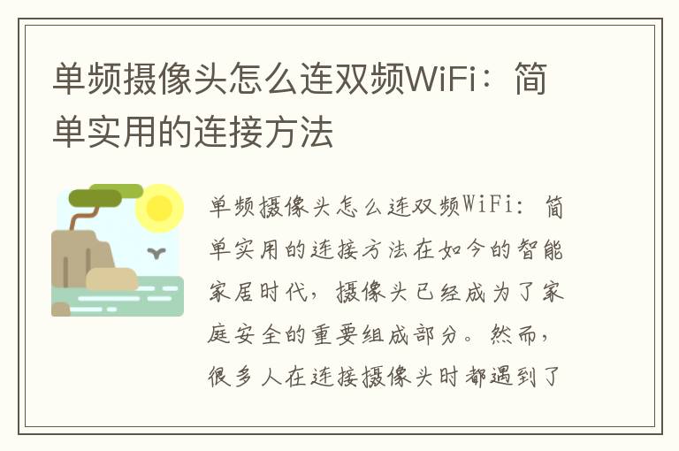 單頻攝像頭怎么連雙頻WiFi：簡單實用的連接方法