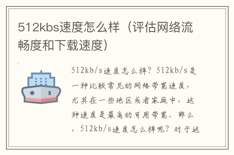 512kbs速度怎么樣（評估網絡流暢度和下載速度）