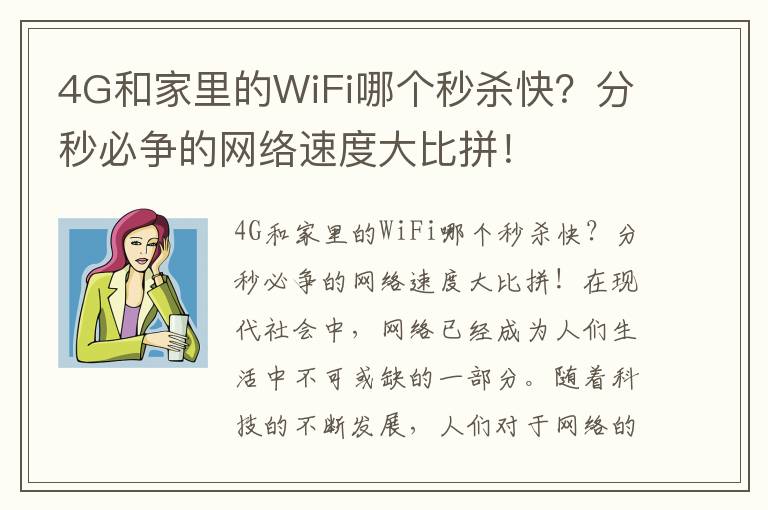 4G和家里的WiFi哪個秒殺快？分秒必爭的網(wǎng)絡(luò)速度大比拼！