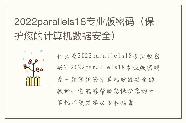 2022parallels18專業版密碼（保護您的計算機數據安全）