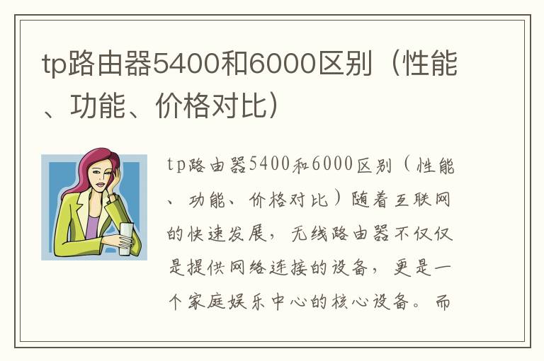 tp路由器5400和6000區別（性能、功能、價格對比）