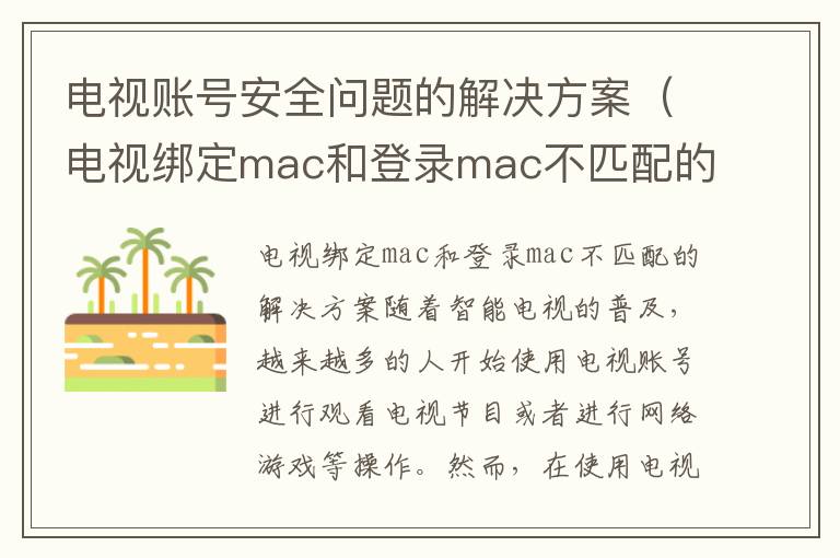 電視賬號安全問題的解決方案（電視綁定mac和登錄mac不匹配的解決方案）