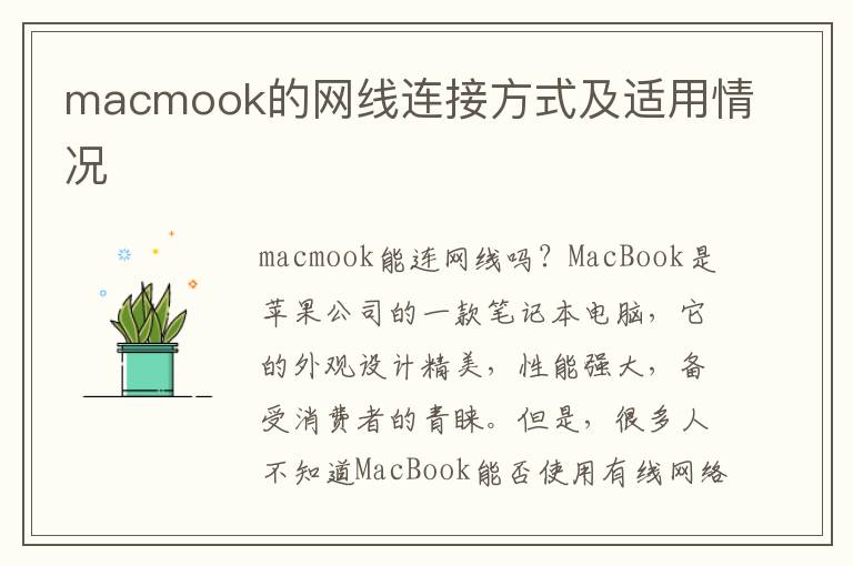 macmook的網線連接方式及適用情況