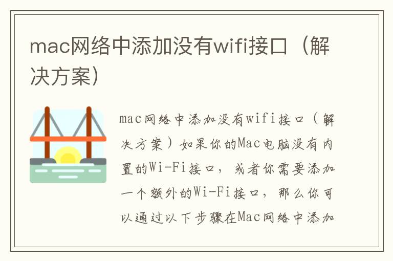 mac網絡中添加沒有wifi接口（解決方案）