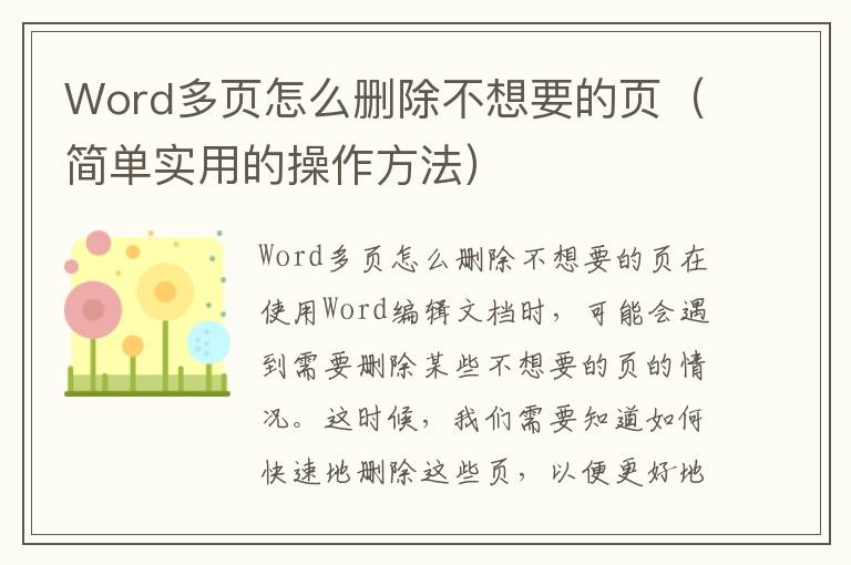 Word多頁怎么刪除不想要的頁（簡單實用的操作方法）