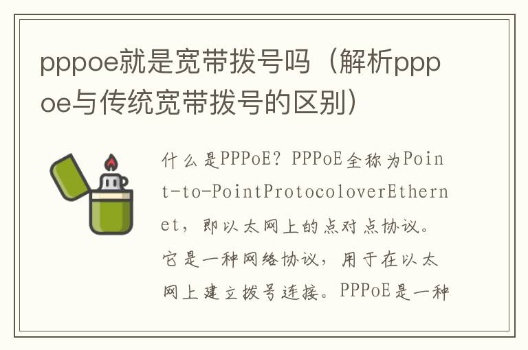 pppoe就是寬帶撥號嗎（解析pppoe與傳統(tǒng)寬帶撥號的區(qū)別）