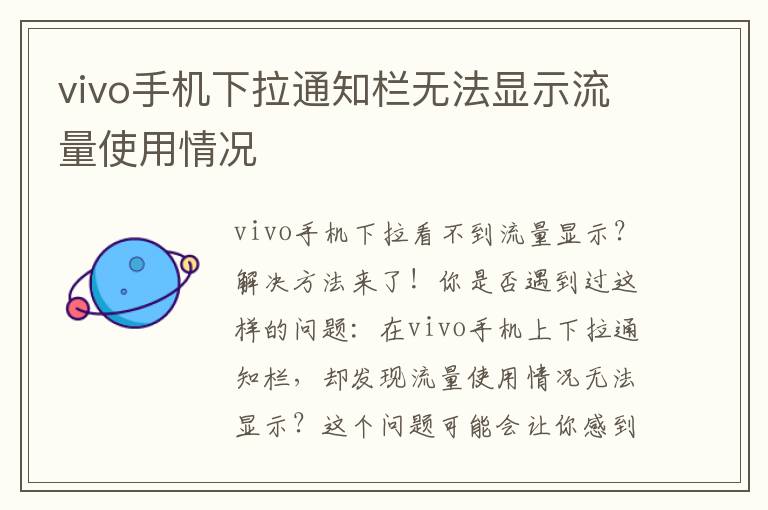 vivo手機下拉通知欄無法顯示流量使用情況